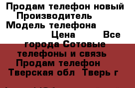 Продам телефон новый  › Производитель ­ Sony › Модель телефона ­ Sony Ixperia Z3 › Цена ­ 11 - Все города Сотовые телефоны и связь » Продам телефон   . Тверская обл.,Тверь г.